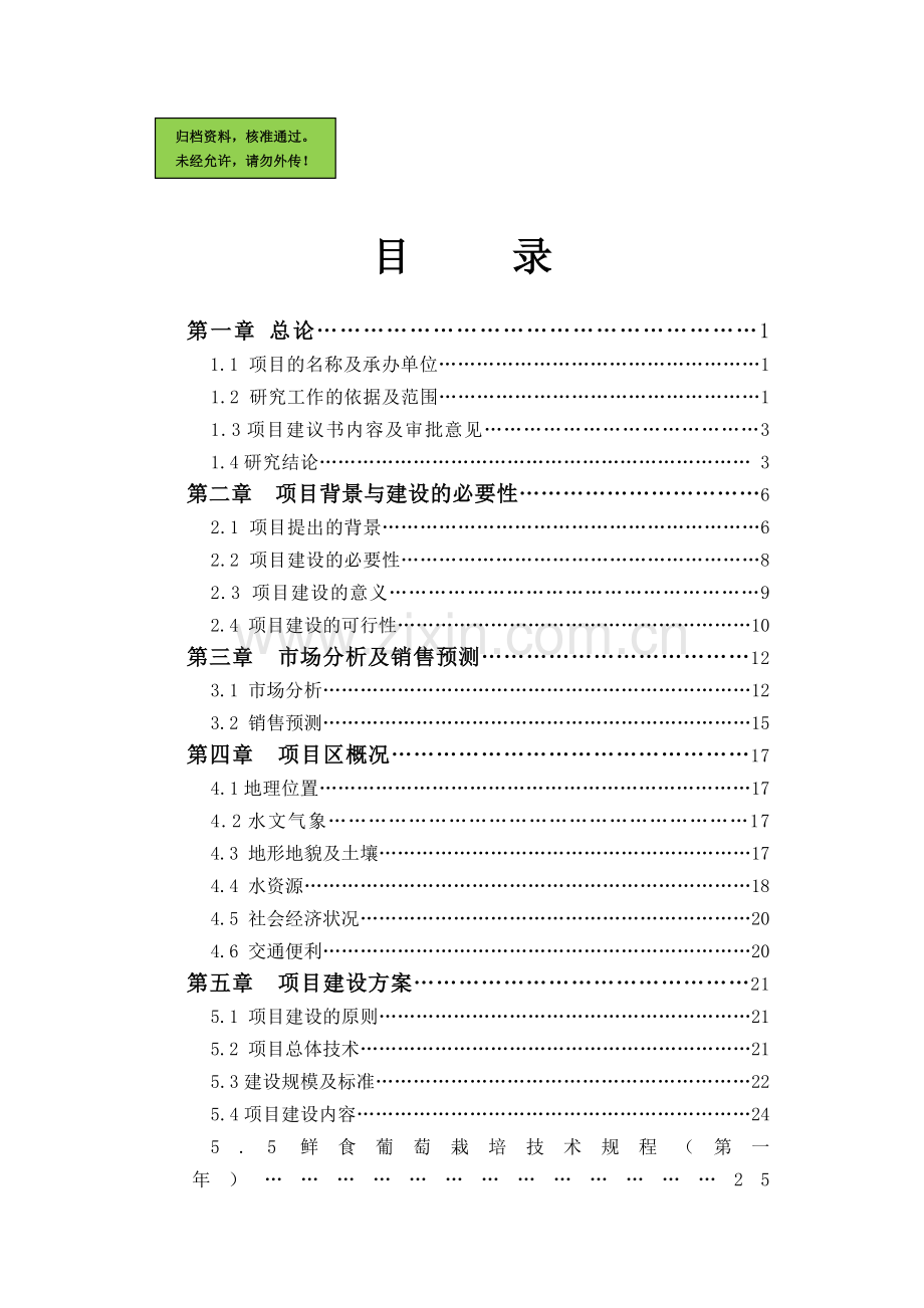 4000亩葡萄生产基地建设可行性论证报告.doc_第1页