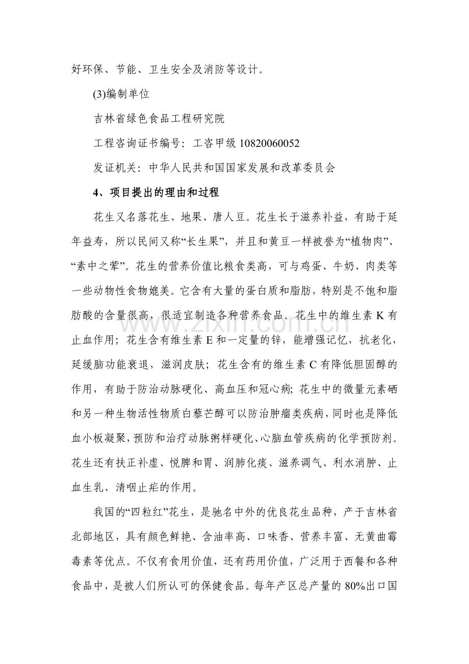 xx县万吨花生米精深加工出口项目可行性研究报告.doc_第3页