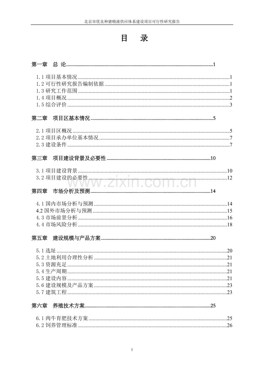 优良种猪精液供应体系建设项目可行性研究报告.doc_第2页