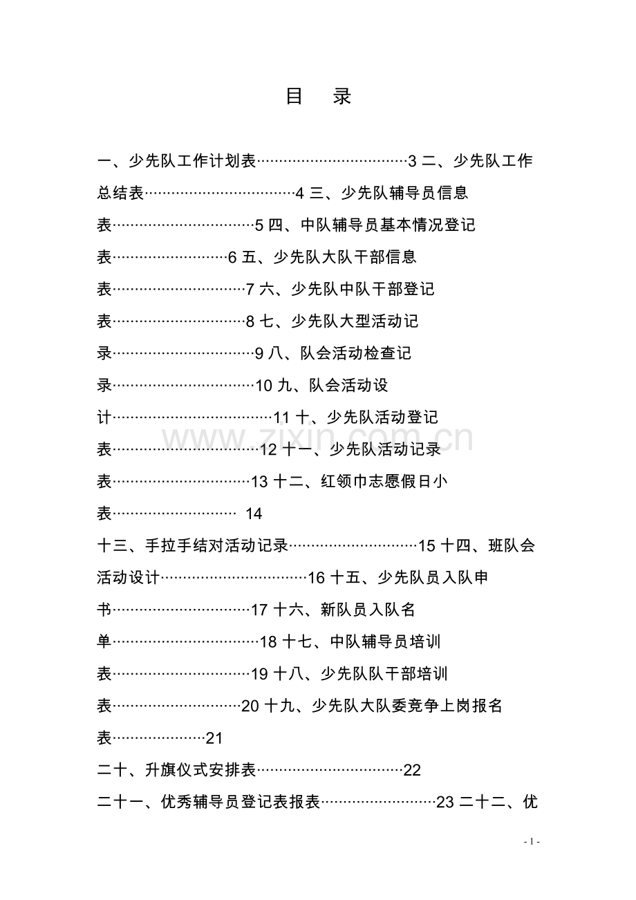 少先队队务投资规范化手册.doc_第2页