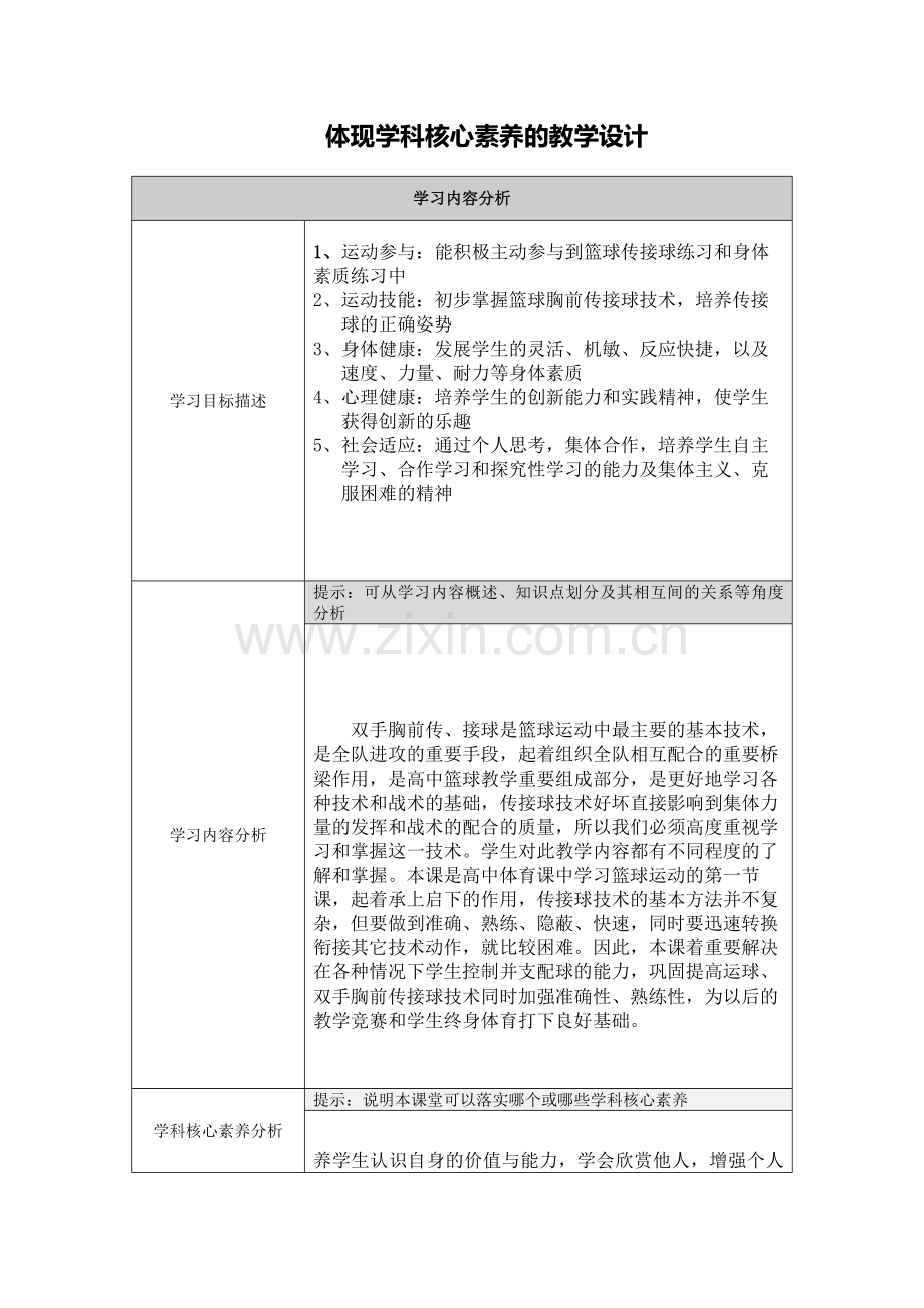 【作业表单】体现学科核心素养的教学设计-体育.doc_第1页