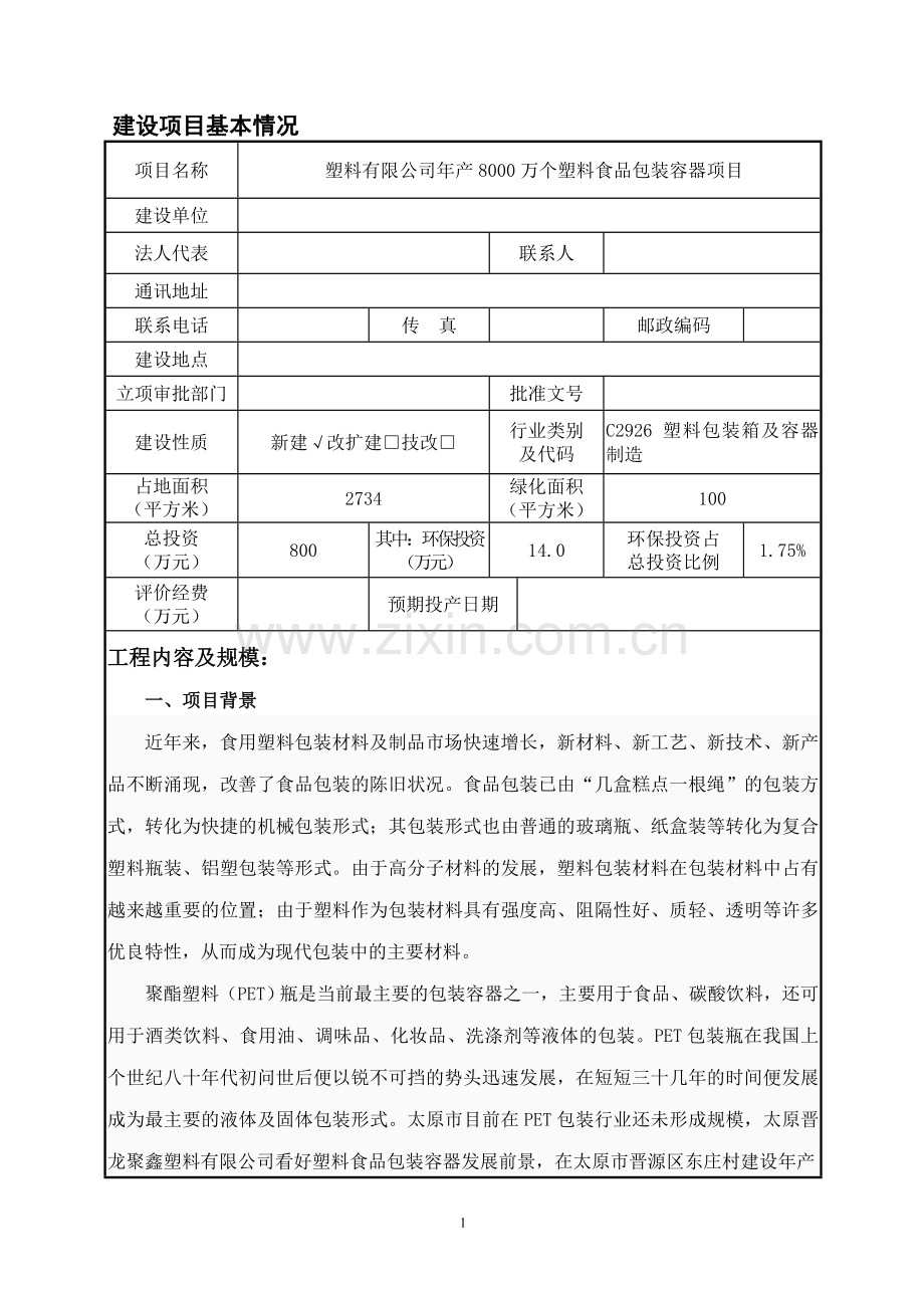 年产8000万个塑料食品包装容器项目环境影响报告表.doc_第1页