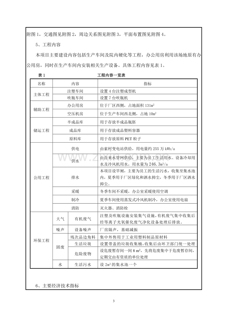 年产8000万个塑料食品包装容器项目环境影响报告表.doc_第3页