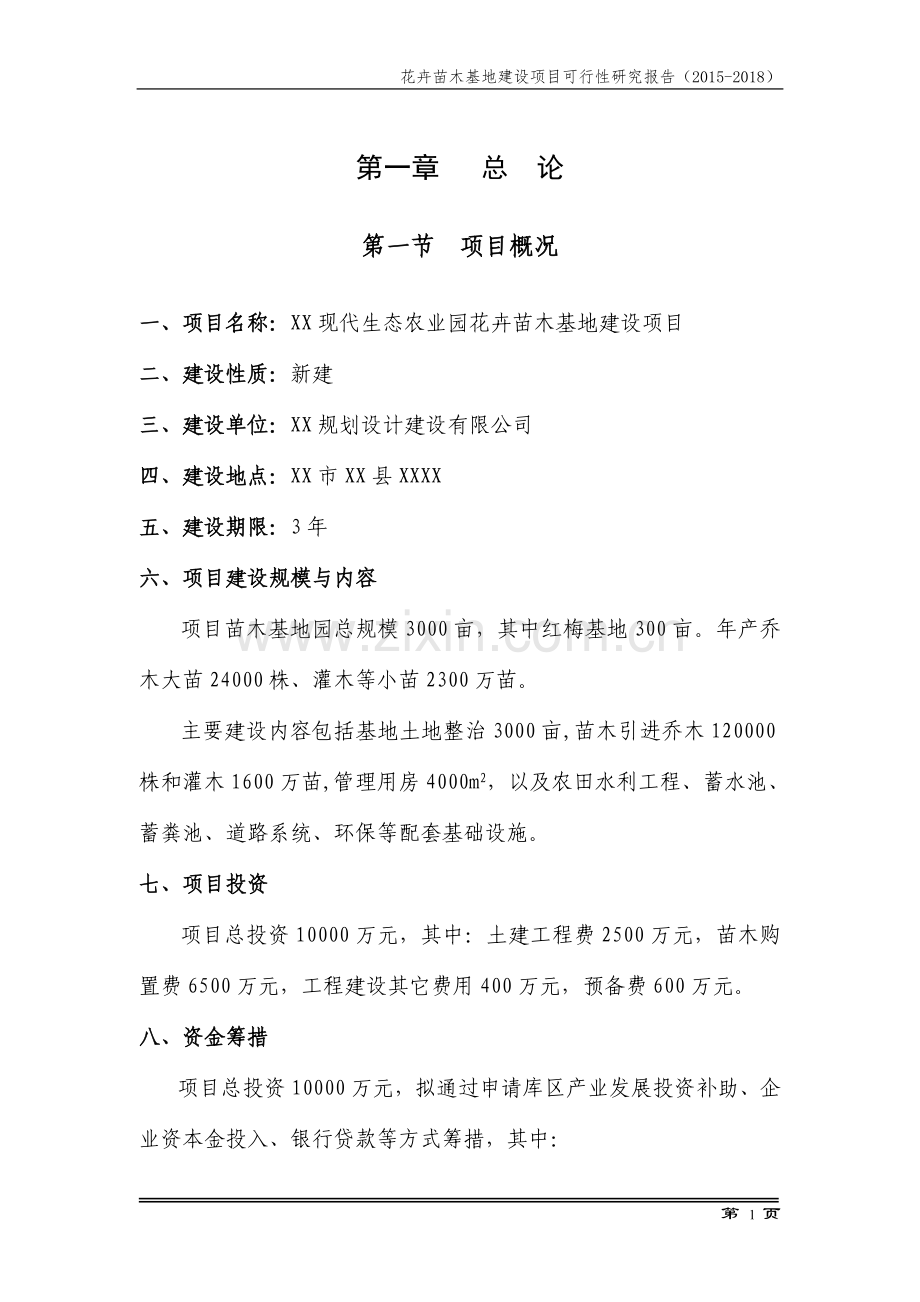 现代生态农业园花卉苗木基地建设项目可行性报告.doc_第1页