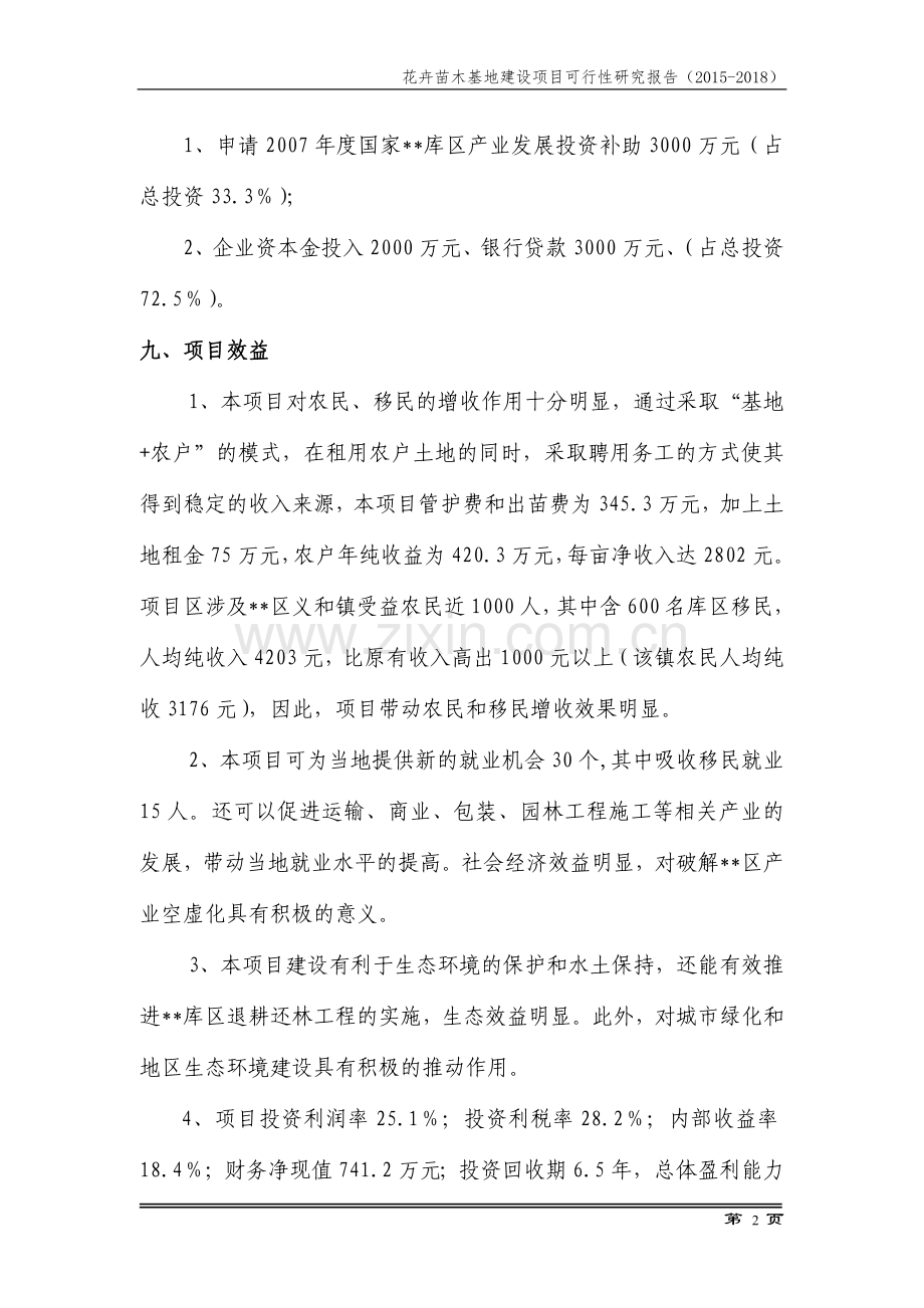 现代生态农业园花卉苗木基地建设项目可行性报告.doc_第2页