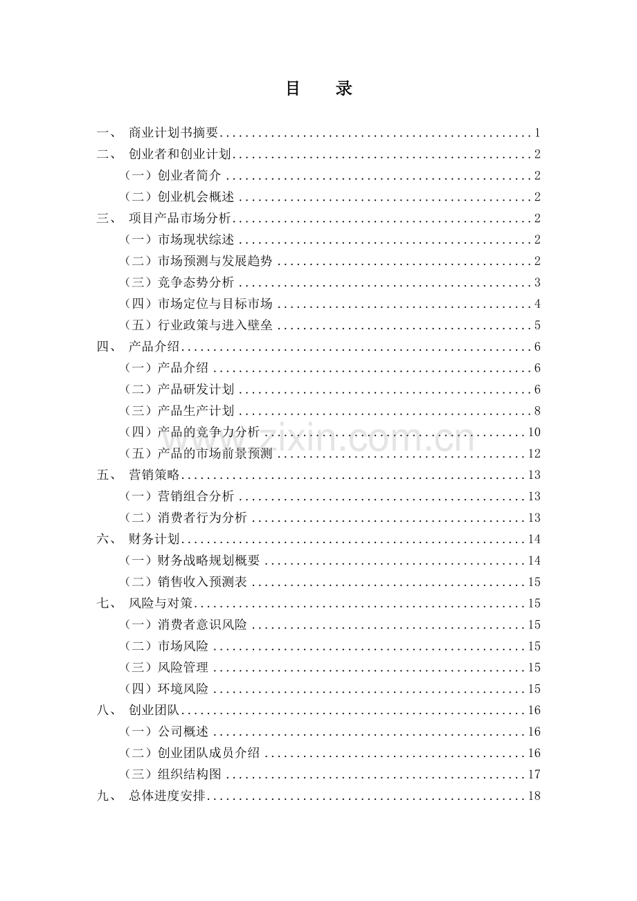 山西星辉冷藏车制造公司可行性研究报告作业.doc_第3页