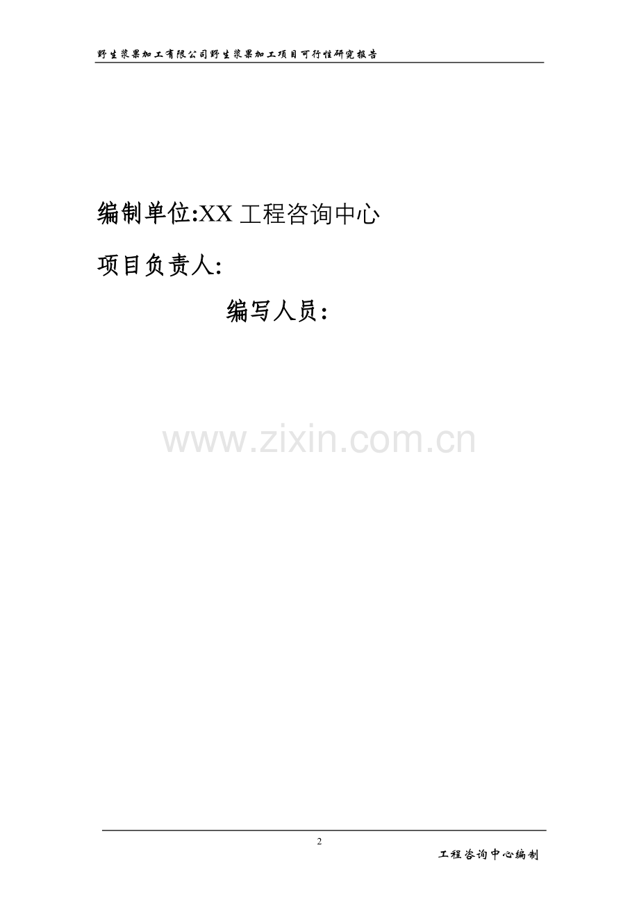 2016年野生浆果加工项目建设可研报告.doc_第2页