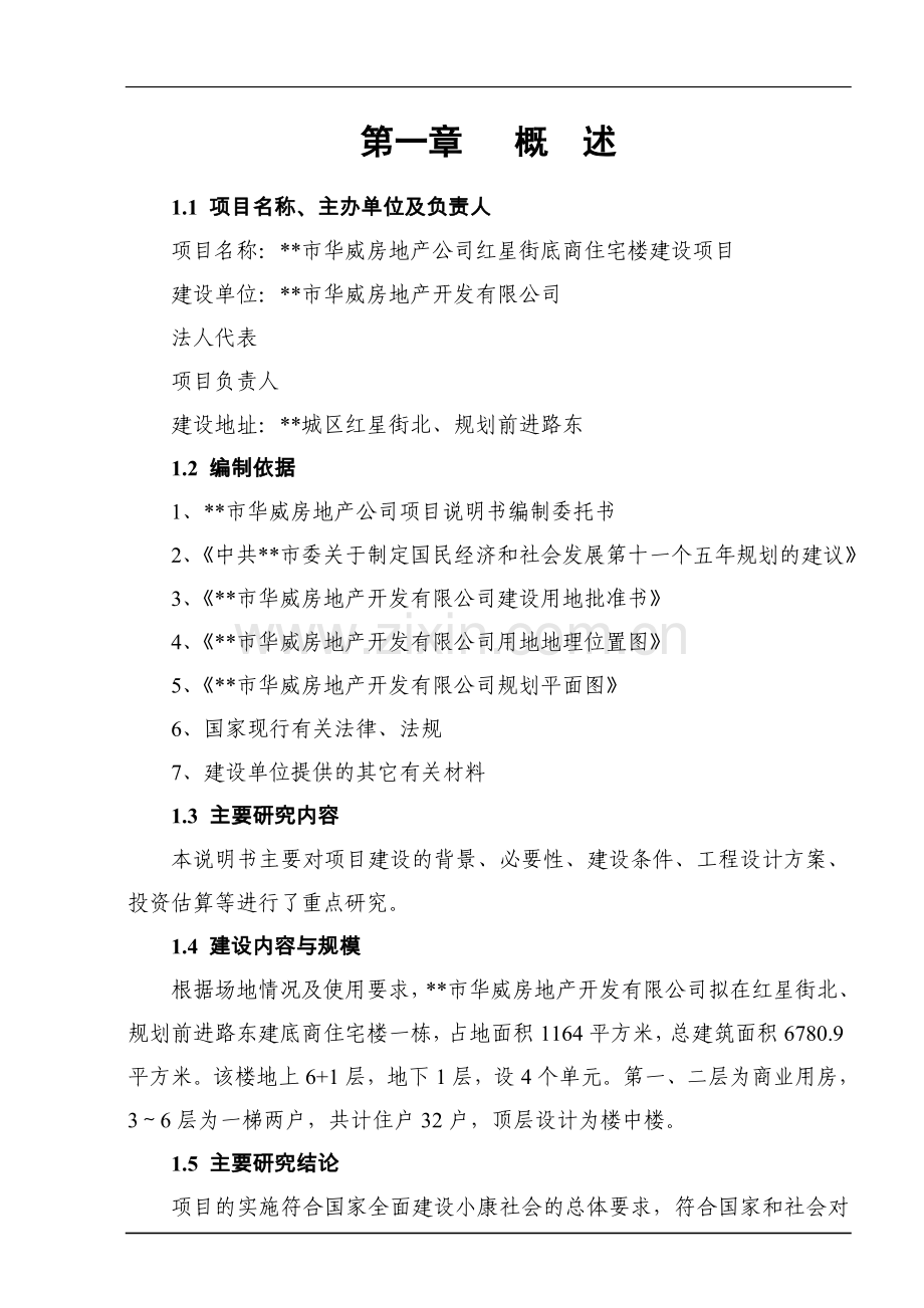 华威房地产公司红星街底商住宅楼建设项目可行性论证报告.doc_第1页