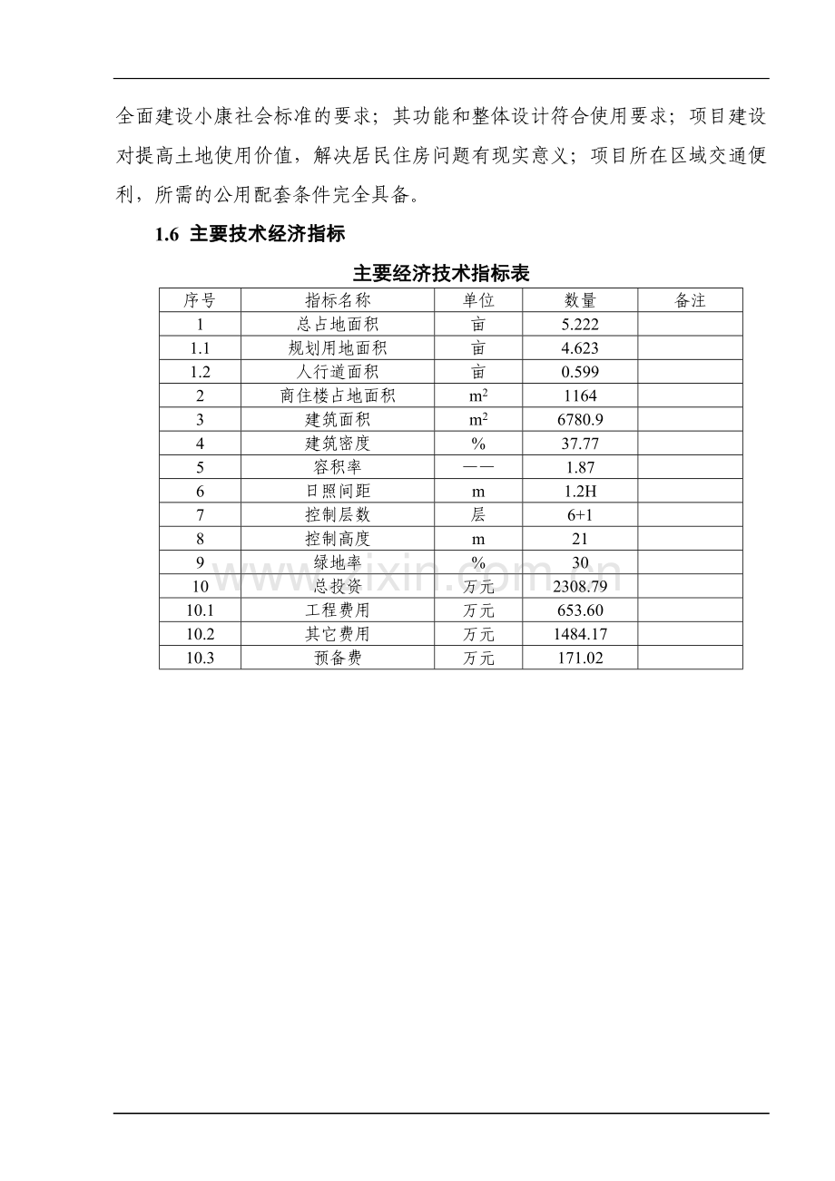 华威房地产公司红星街底商住宅楼建设项目可行性论证报告.doc_第2页