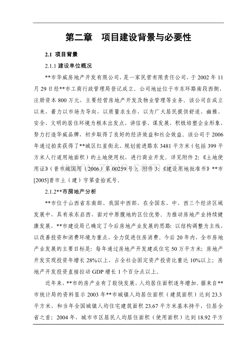 华威房地产公司红星街底商住宅楼建设项目可行性论证报告.doc_第3页