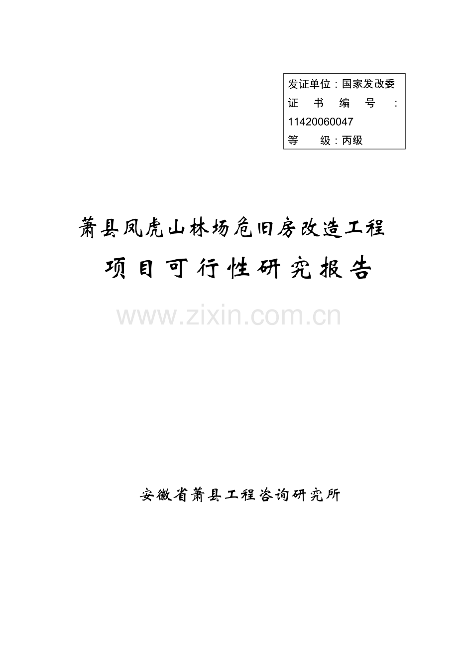 萧县凤虎山林场危旧房改造工程项目可行性论证报告.doc_第1页