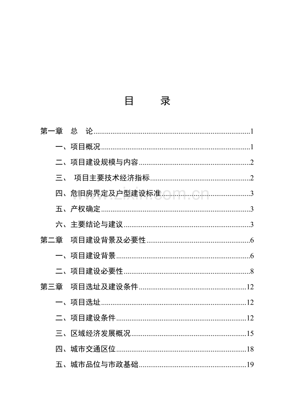 萧县凤虎山林场危旧房改造工程项目可行性论证报告.doc_第2页