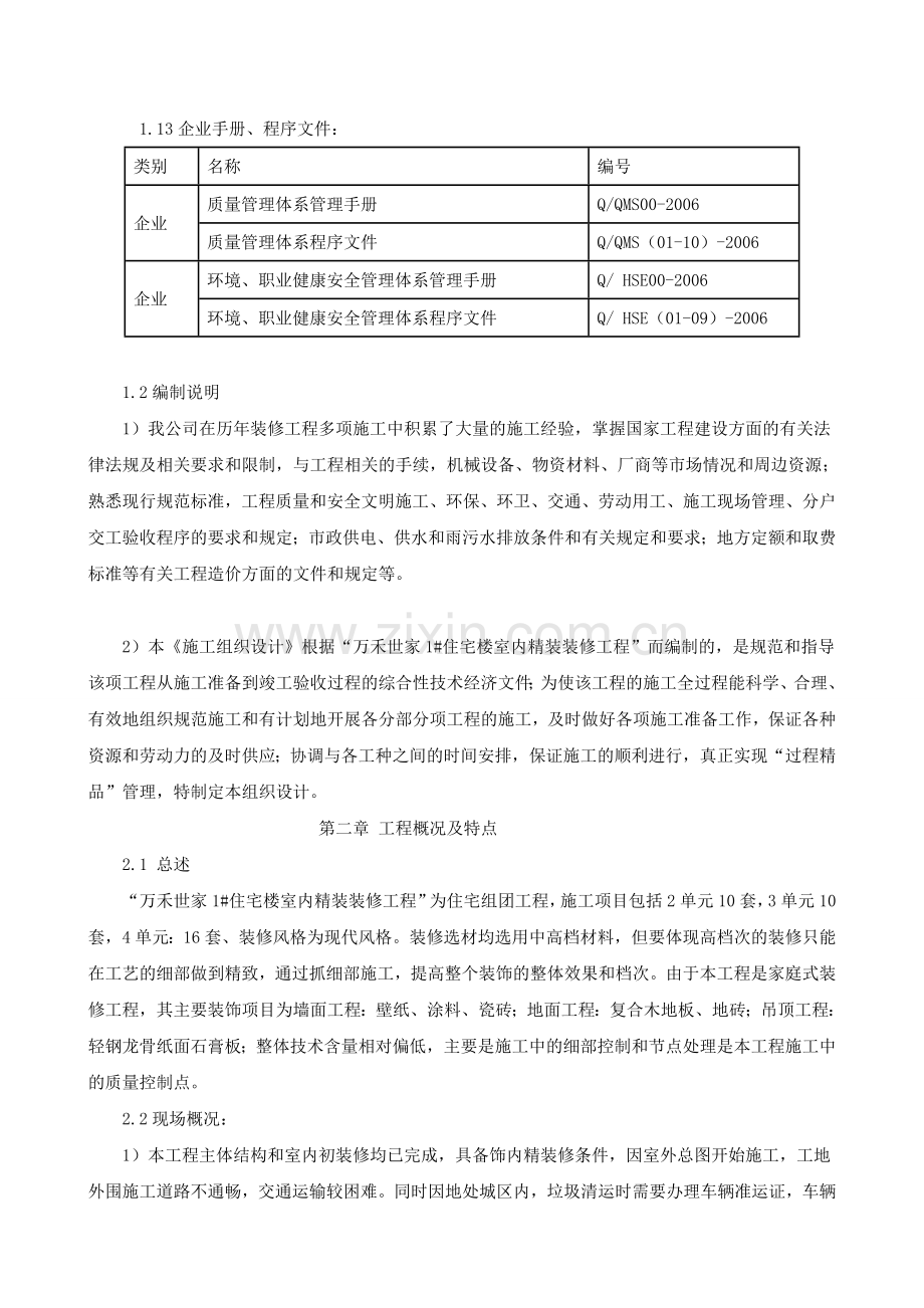 万禾世家1#住宅楼室内精装装修工程施工组织设计方案.doc_第2页