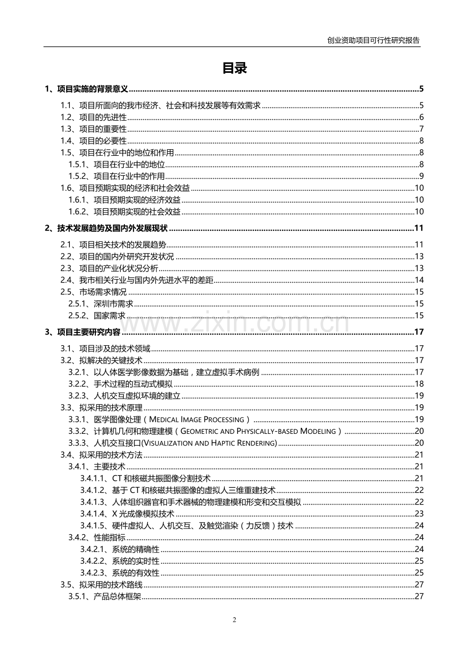 项目可行性分析报告(案例).doc_第2页