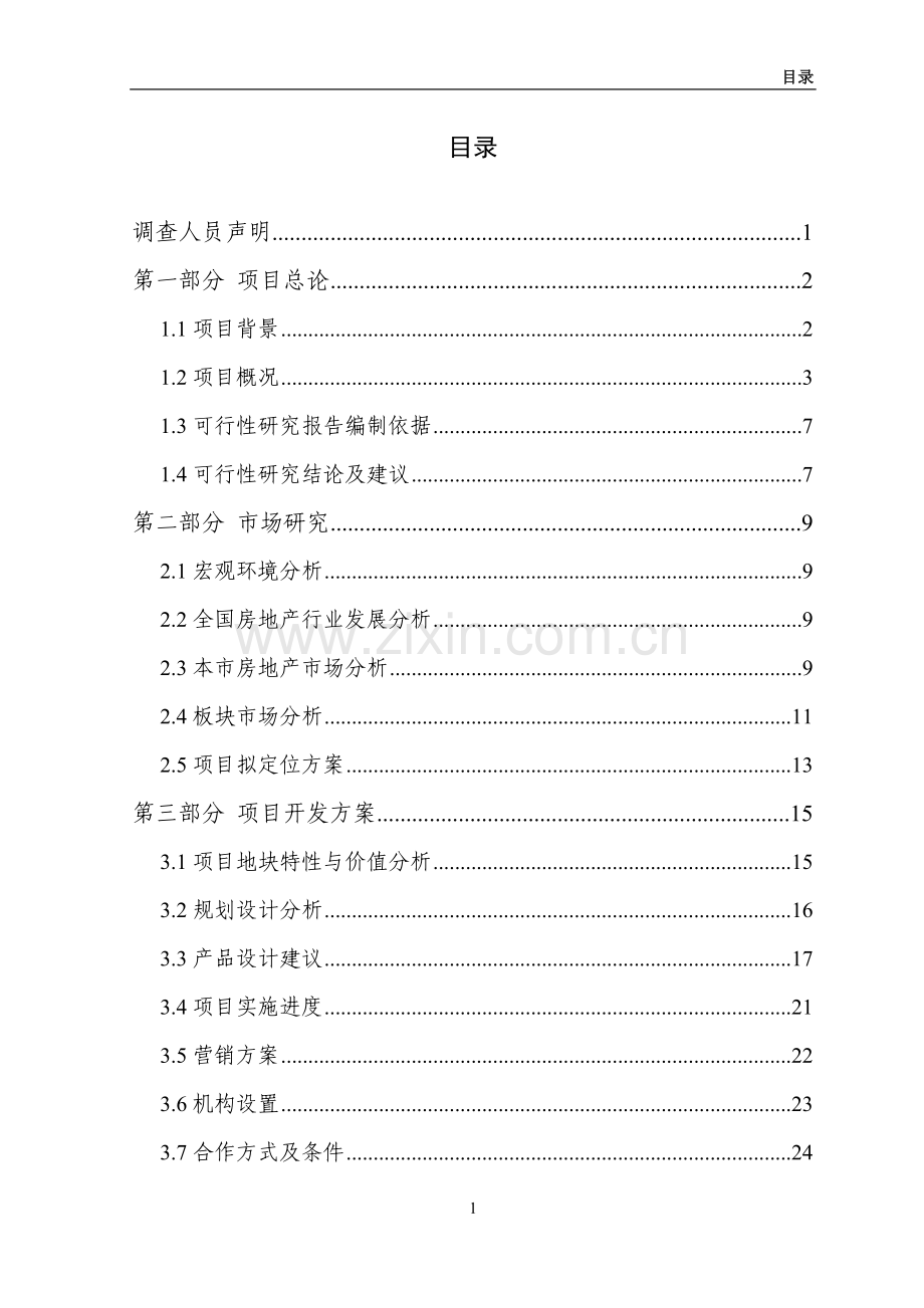 房地产项目立项可行性研究报告书9.doc_第2页