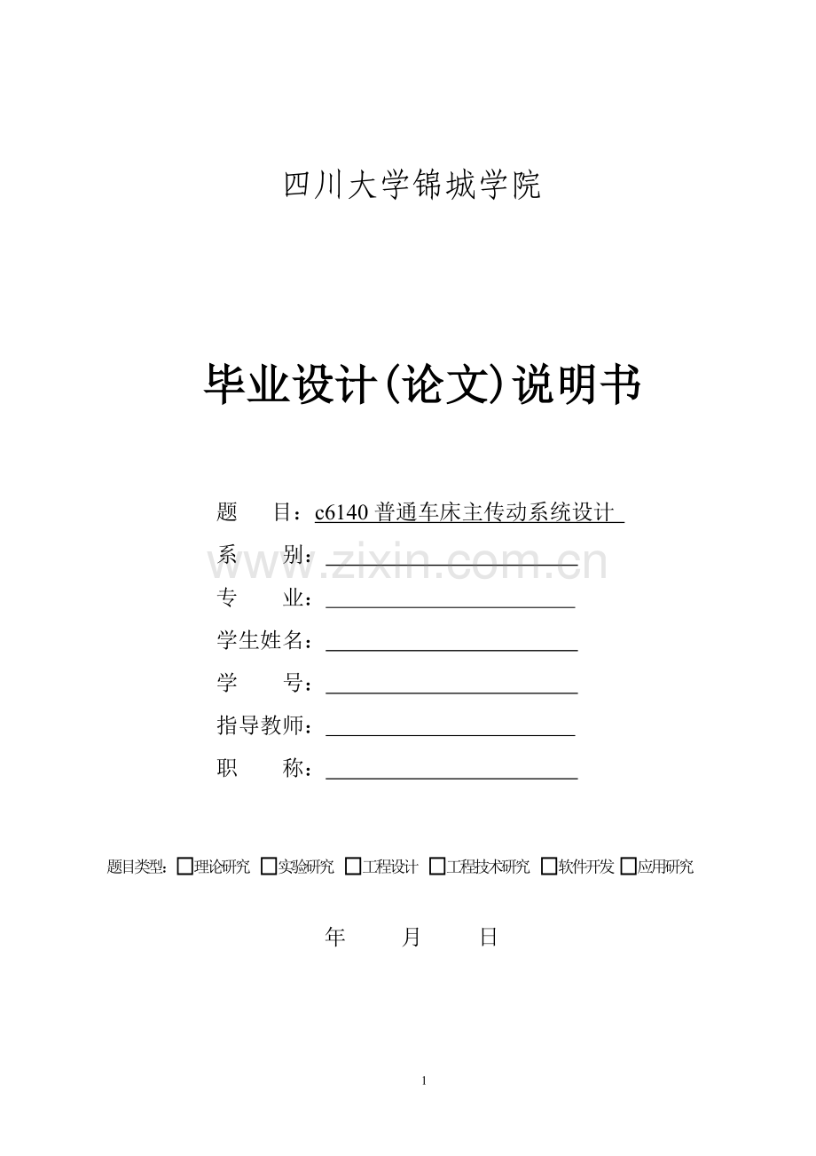 c6140普通车床主传动系统设计混合双公比【5.5kw-42.5-1320-1.261.58-12级】.doc_第1页