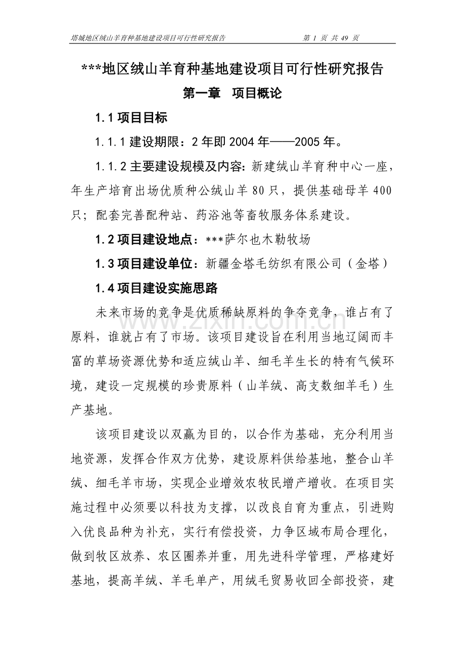 绒山羊育种基地建设项目可行性研究报告.doc_第1页