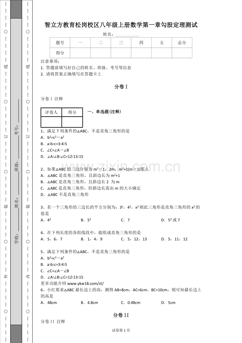 北师大版八年级上册数学第一章勾股定理练习题(带解析).doc_第1页