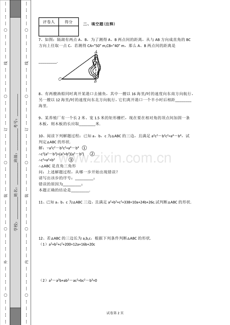 北师大版八年级上册数学第一章勾股定理练习题(带解析).doc_第2页