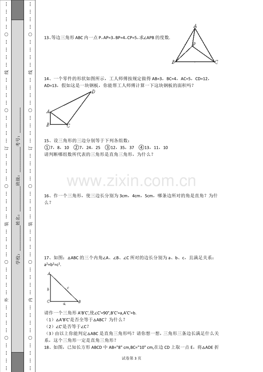 北师大版八年级上册数学第一章勾股定理练习题(带解析).doc_第3页