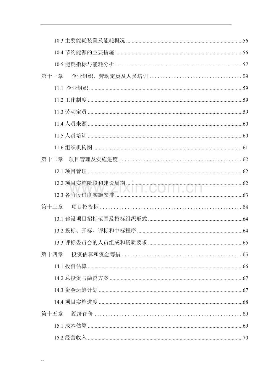 年产60万吨生物有机肥料项目可行性论证报告(优秀甲级资质可行性论证报告).doc_第3页