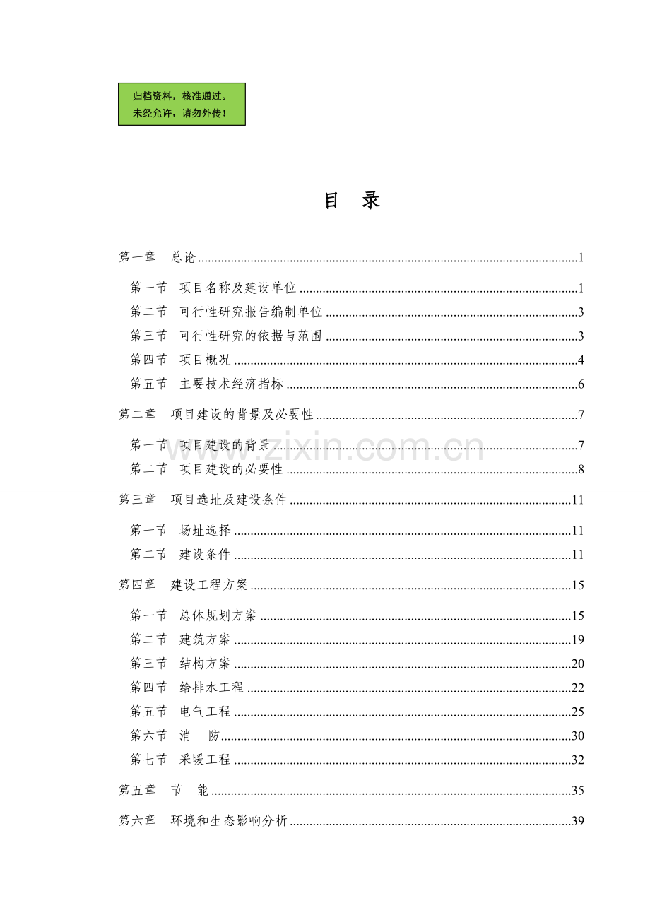 茌平县xx居住小区建设可行性分析报告.doc_第1页