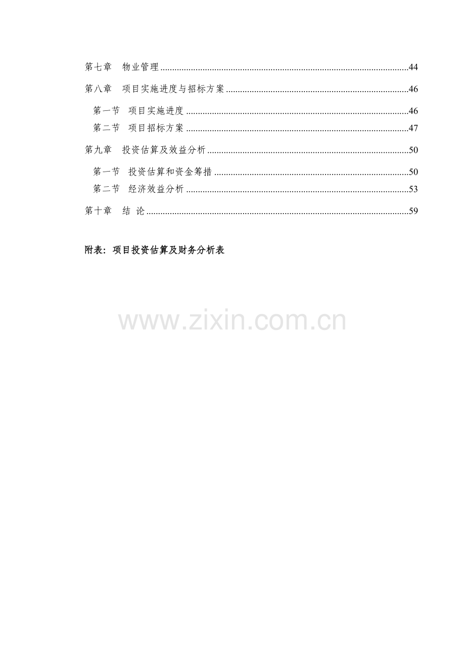 茌平县xx居住小区建设可行性分析报告.doc_第2页