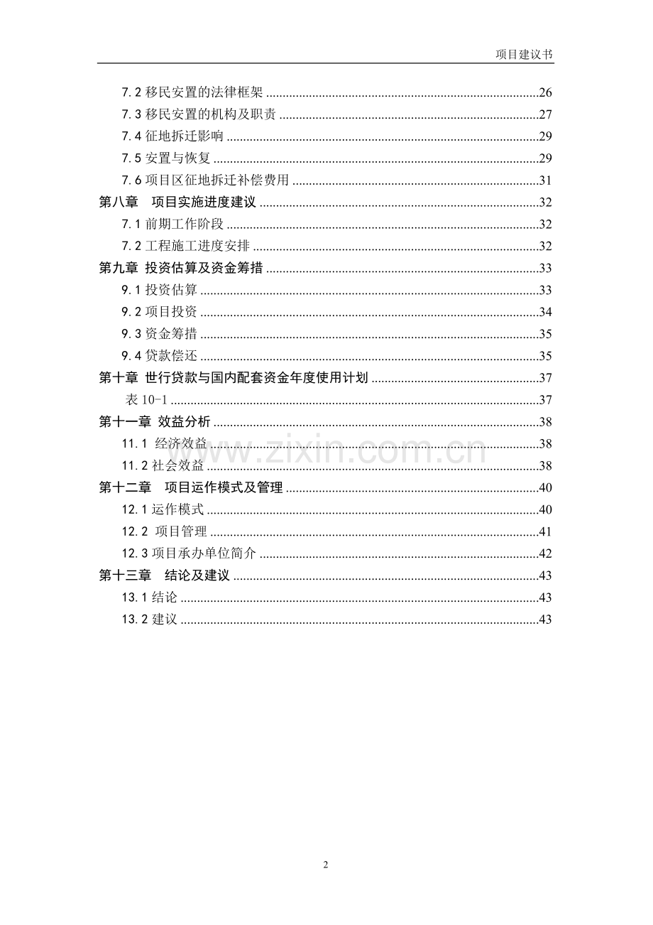 世行贷款-小城镇发展基础设施项目可行性论证报告.doc_第3页