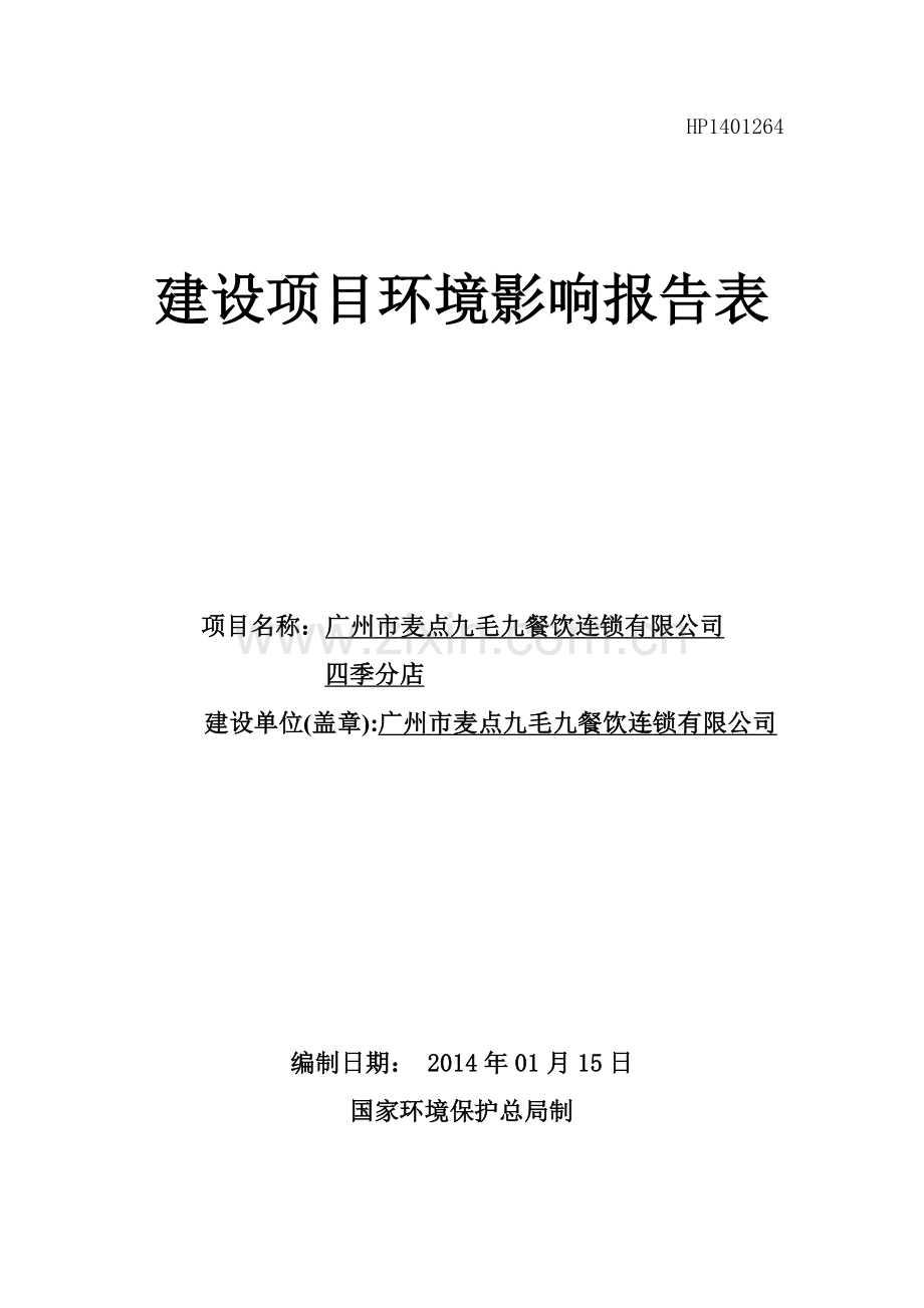 麦点九毛九餐饮连锁有限公司四季分店建设项目立项环境影响评估报告表.doc_第1页