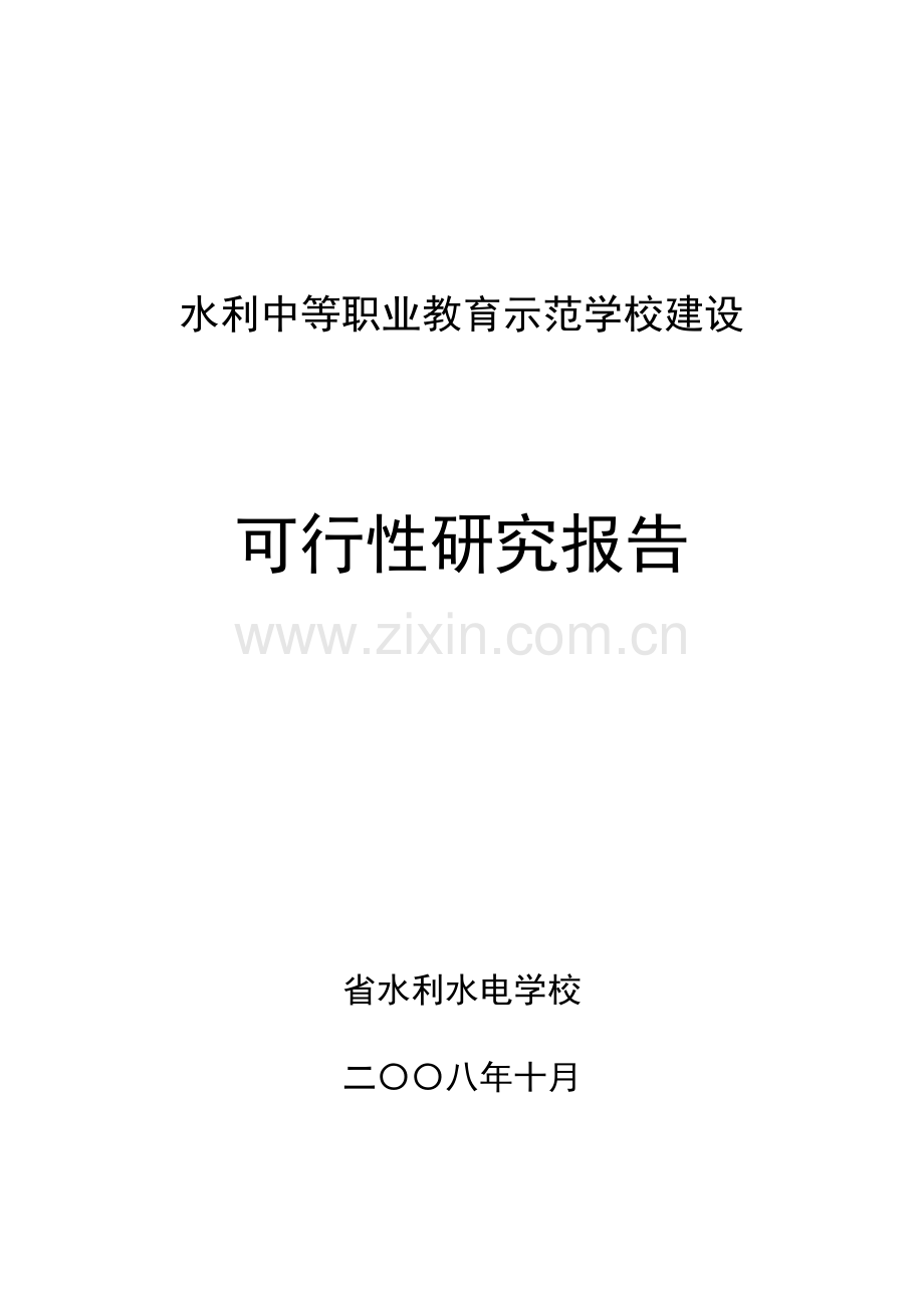 水利中等职业教育示范学校建设项目可行性分析报告.doc_第1页