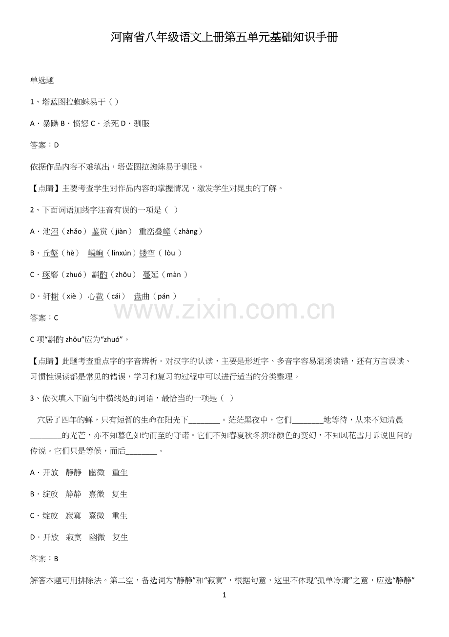 河南省八年级语文上册第五单元基础知识手册.docx_第1页