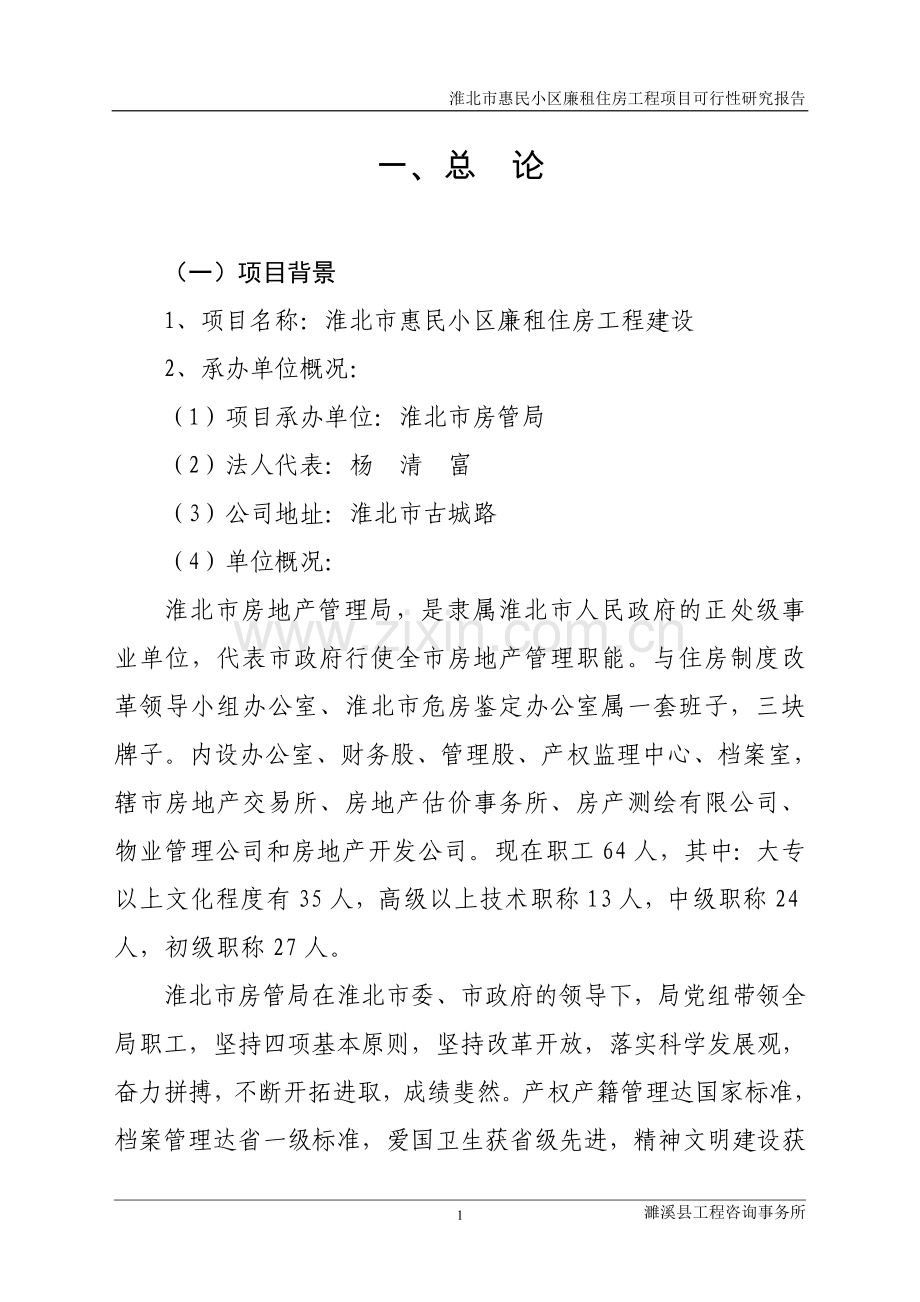 惠民小区廉租房工程可行性研究报告.doc_第1页