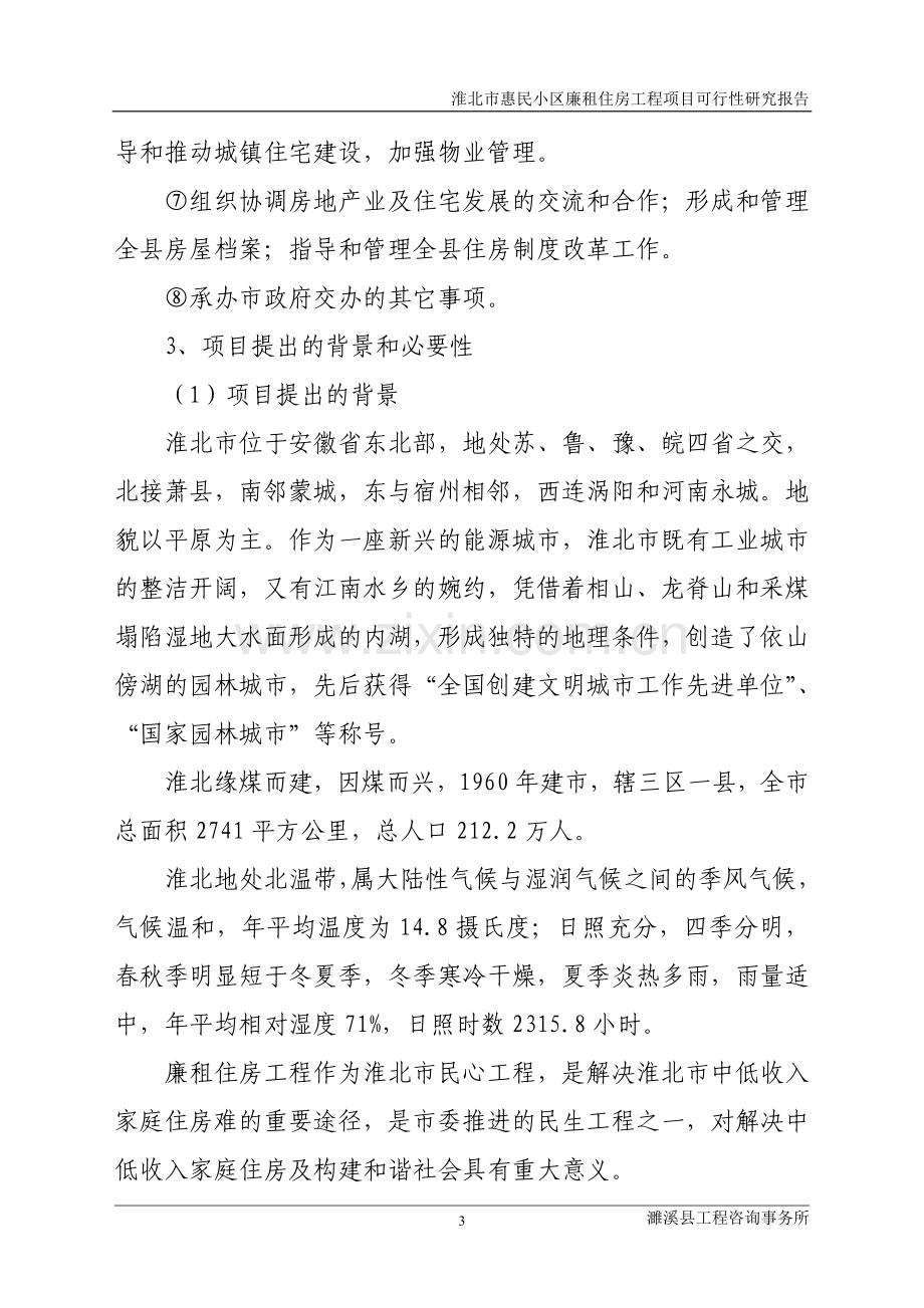 惠民小区廉租房工程可行性研究报告.doc_第3页