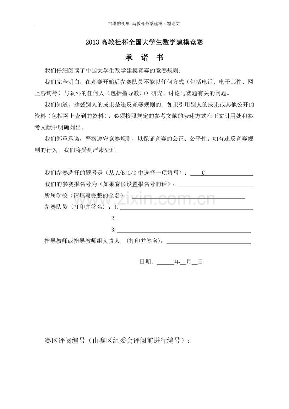 试卷试题-古塔的变形高教杯数学建模c题论文答案.doc_第1页