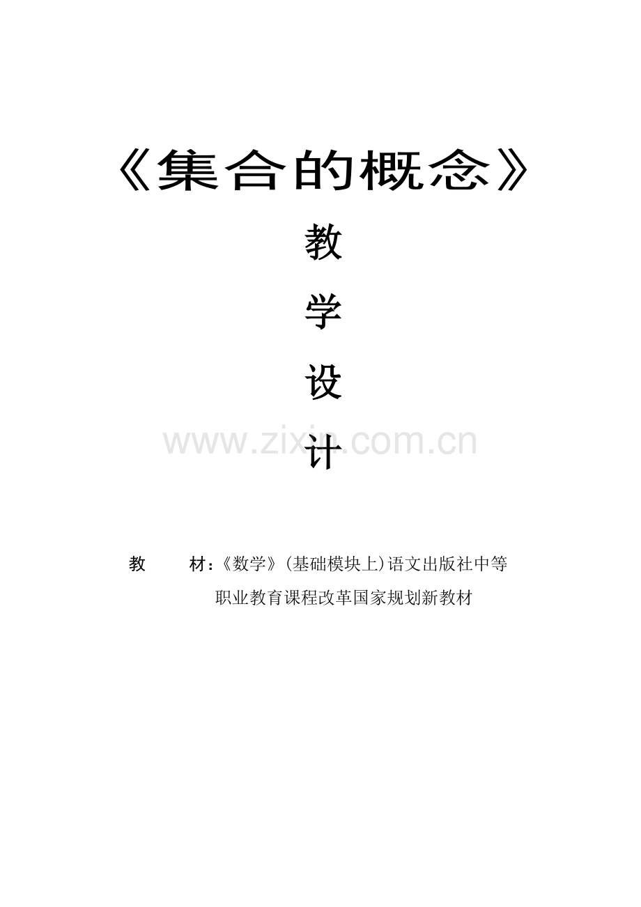 集合的概念教学设计.doc_第1页