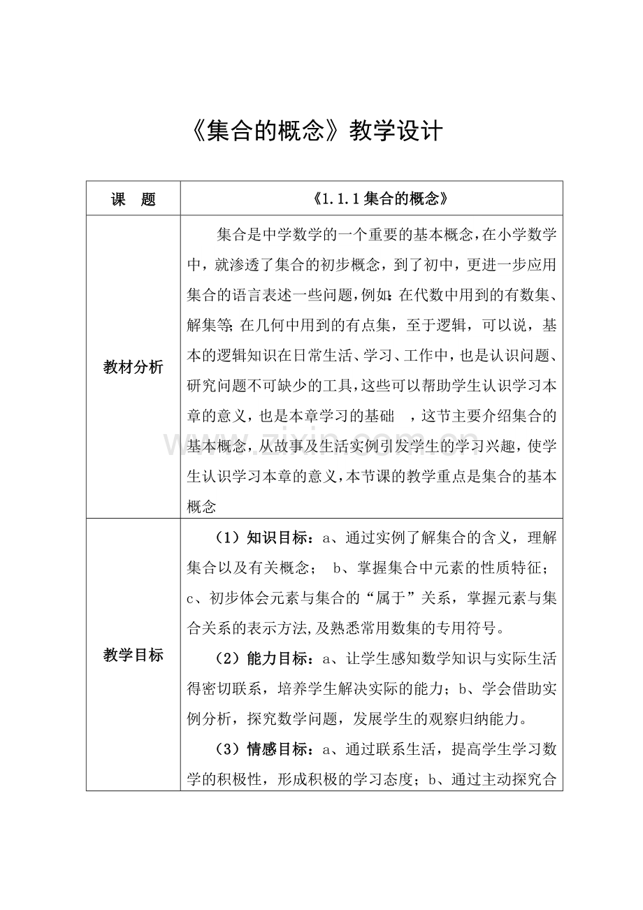 集合的概念教学设计.doc_第2页