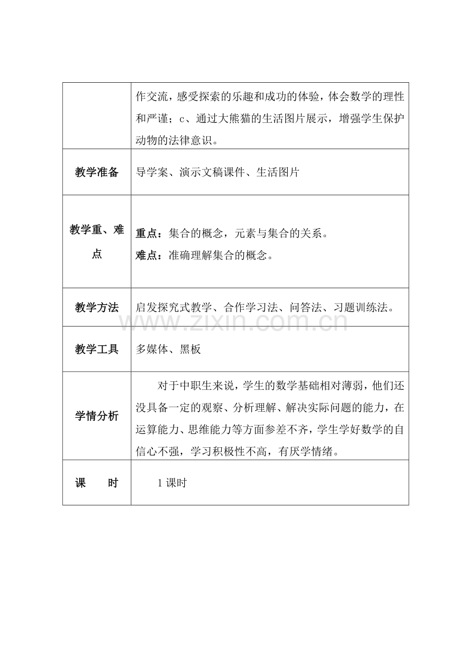 集合的概念教学设计.doc_第3页