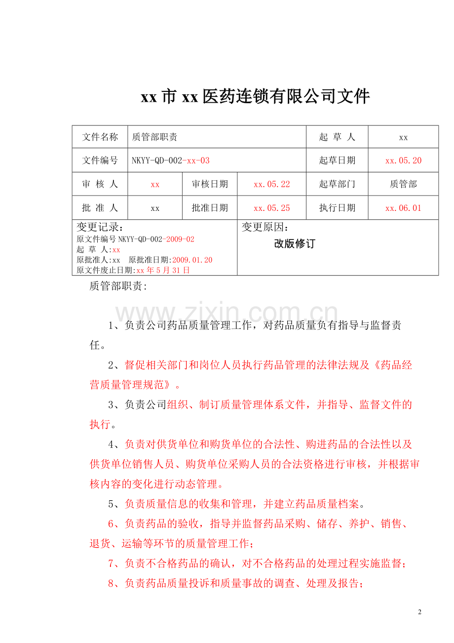 医药连锁有限公司各部门管理职责汇编((实用资料)).doc_第2页