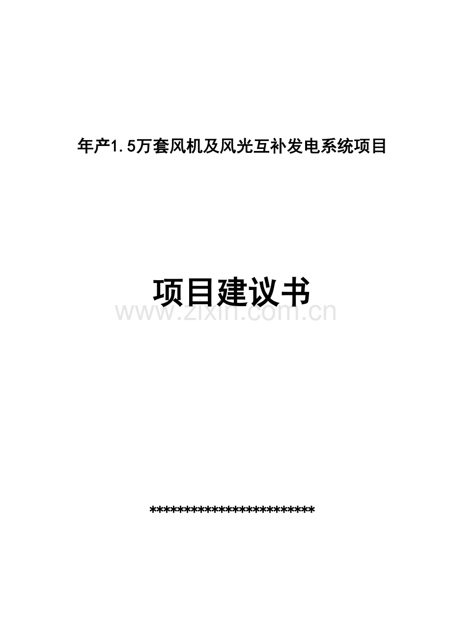 年产1.5万套风机及风光互补发电系统项目可行性论证报告.doc_第1页