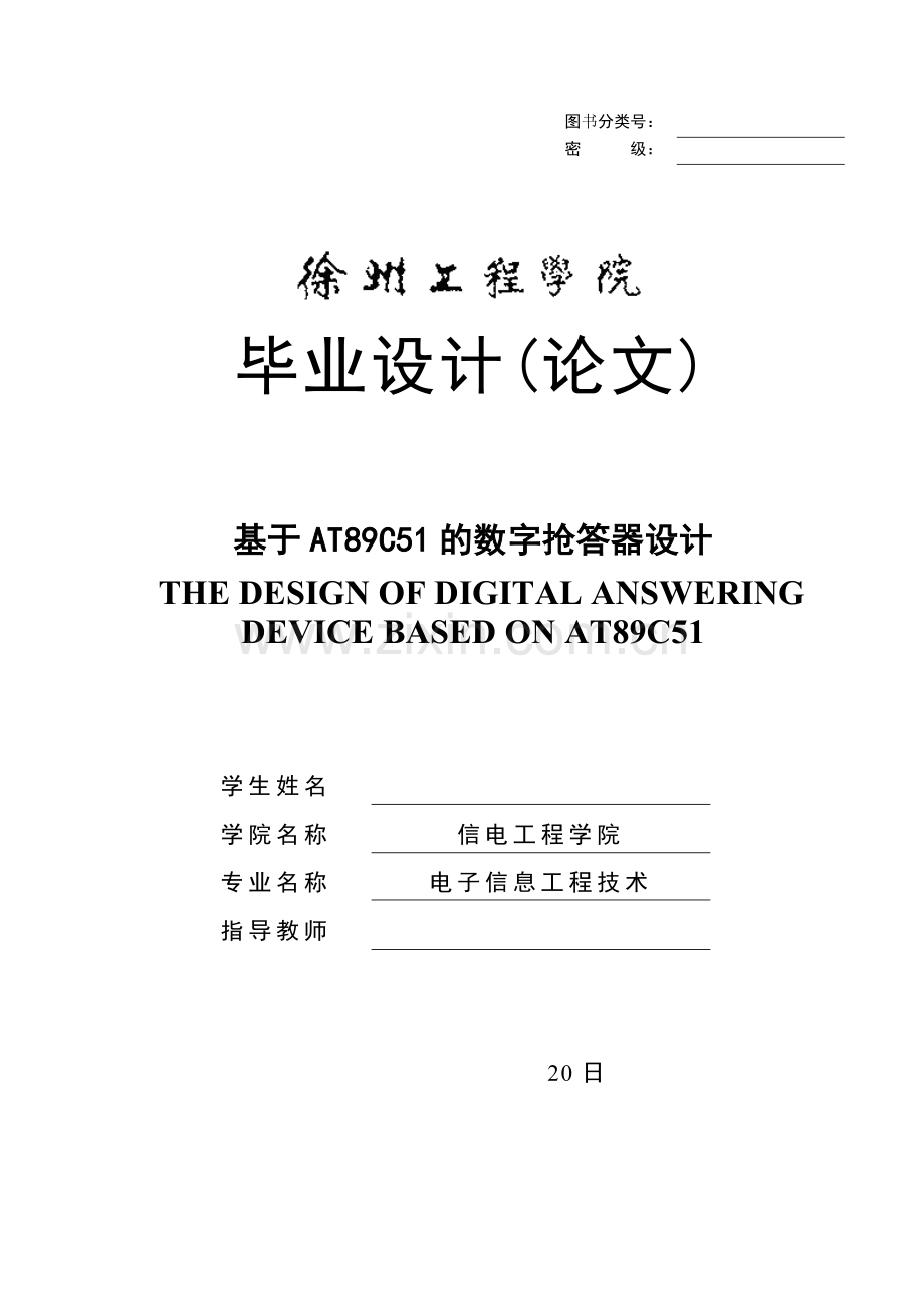 基于AT89C51的数字抢答器设计.doc_第1页