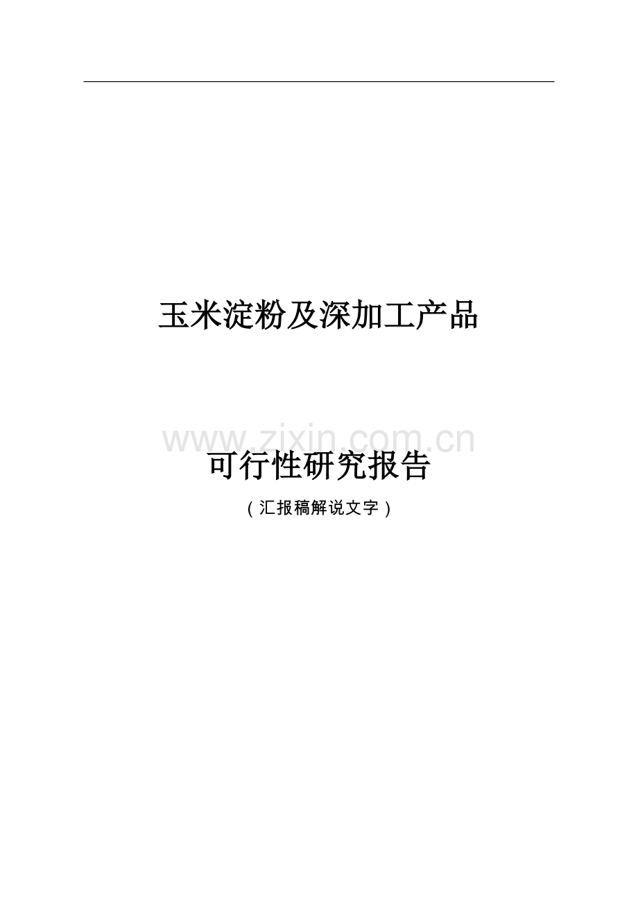 玉米淀粉及深加工产品可行性研究报告.doc_第1页