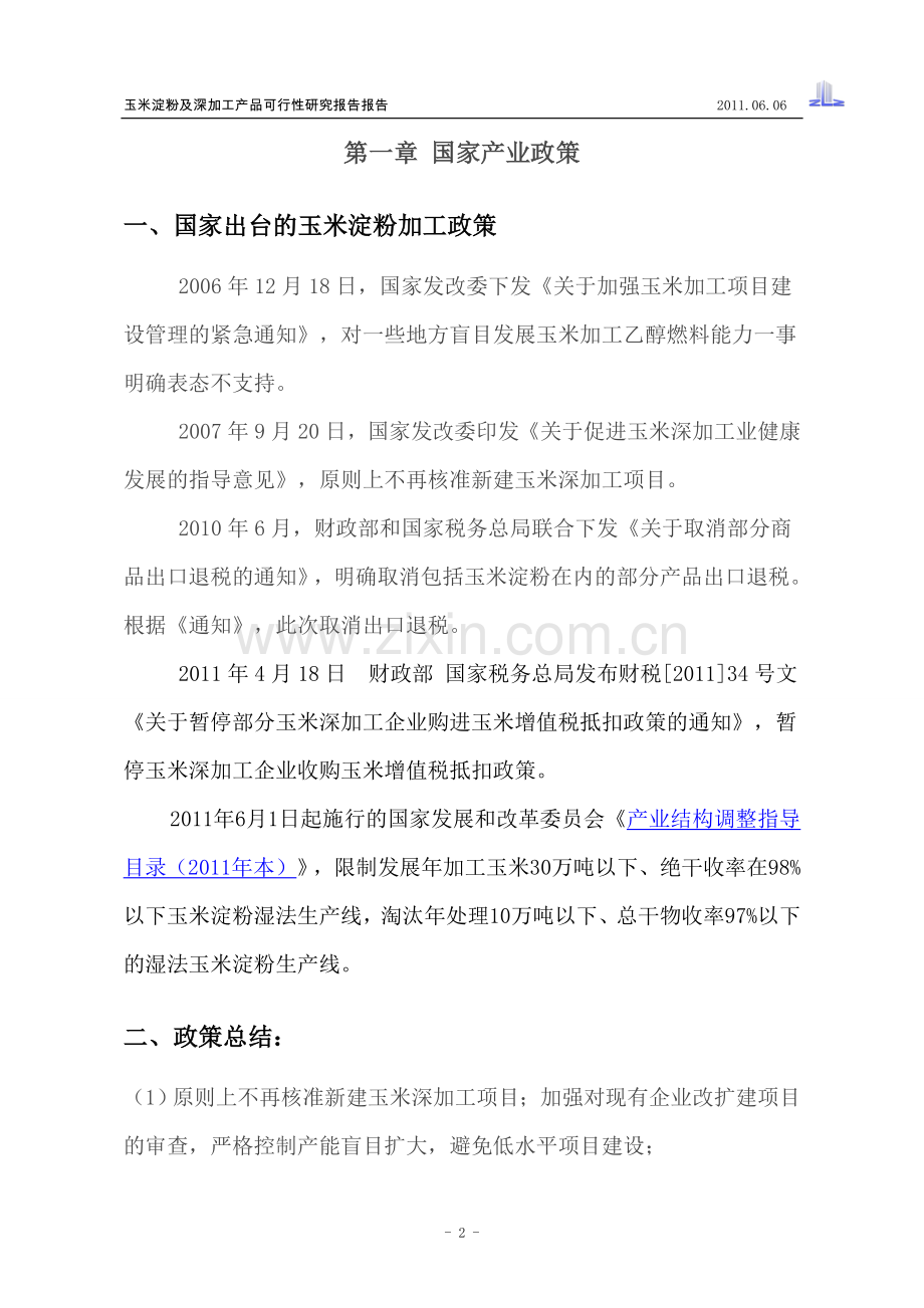 玉米淀粉及深加工产品可行性研究报告.doc_第2页