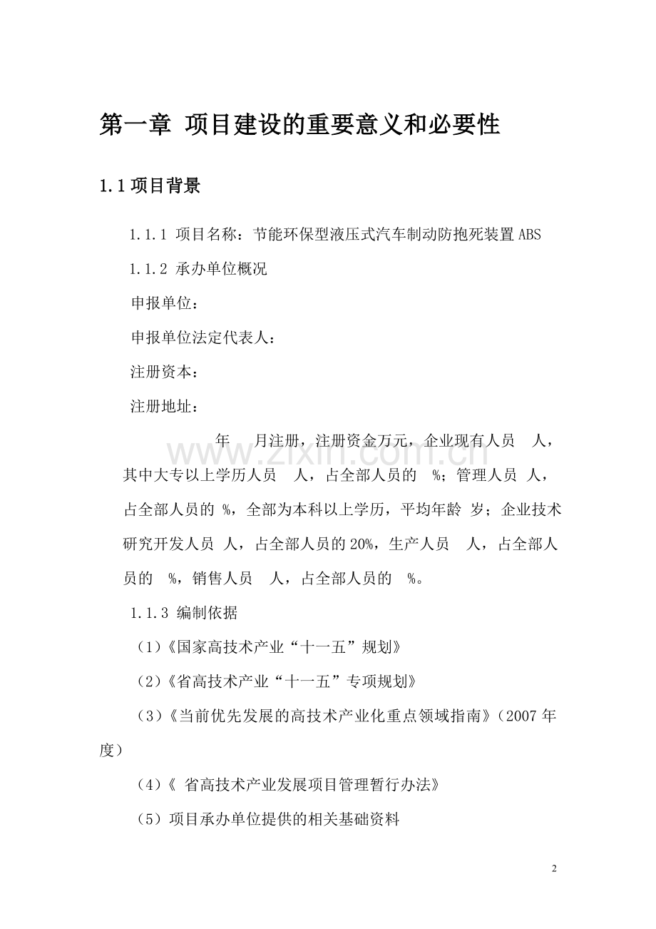 节能环保型液压式汽车制动防抱死装置abs生产项目建设投资可行性研究报告.doc_第2页