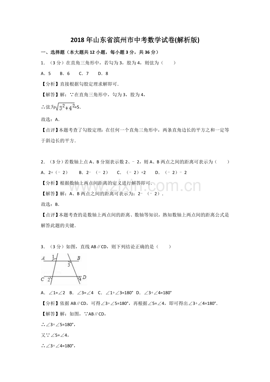 山东省滨州市2018年中考数学试卷(解析版).doc_第1页