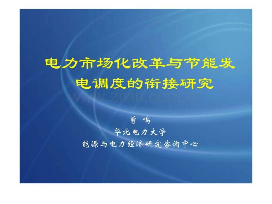 电力市场改革与节能调度(电监会开会).ppt_第1页