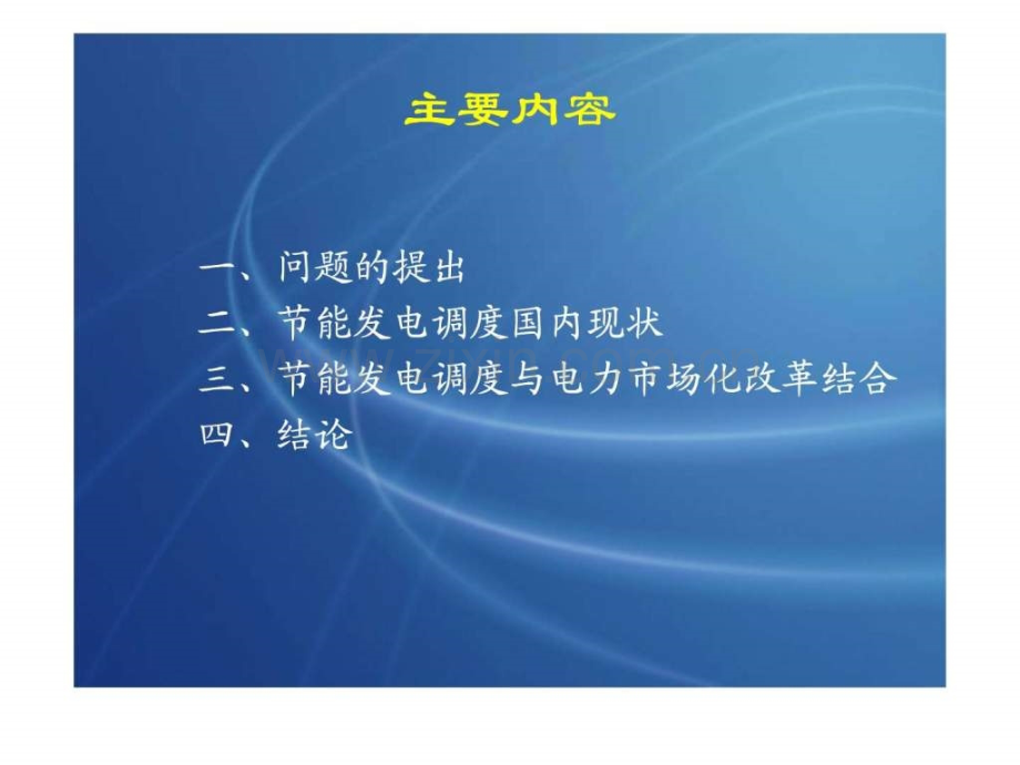 电力市场改革与节能调度(电监会开会).ppt_第2页