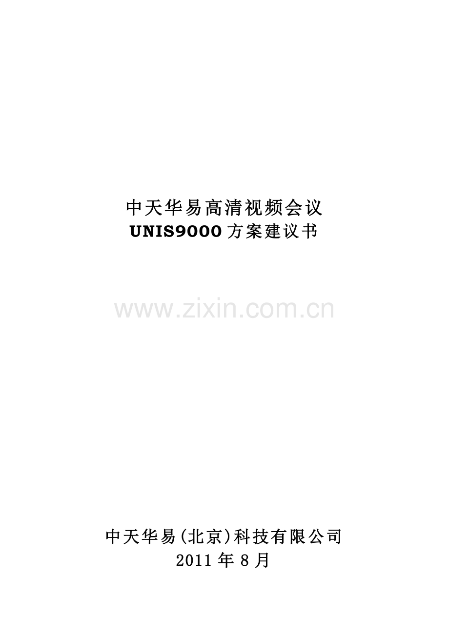 中天华易高清视频会议方案项目可行性论证报告.doc_第1页