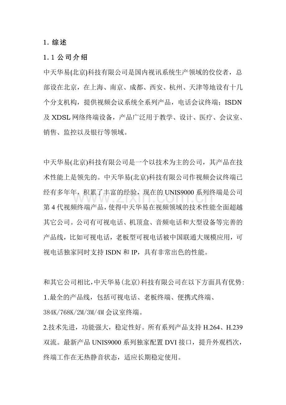 中天华易高清视频会议方案项目可行性论证报告.doc_第2页