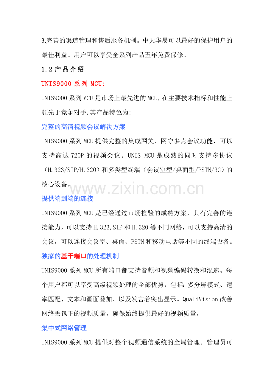 中天华易高清视频会议方案项目可行性论证报告.doc_第3页