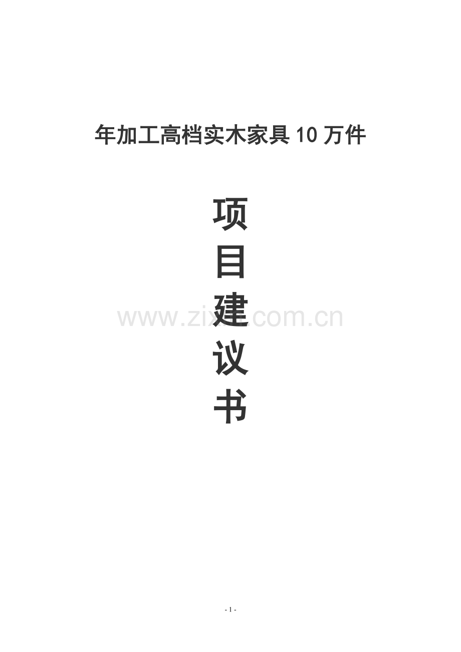 年加工高档实木家具10万件项目可行性研究报告.doc_第1页